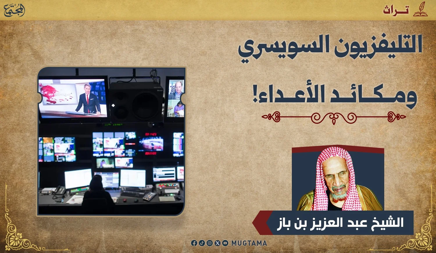 التليفزيون السويسري ومكائد الأعداء!